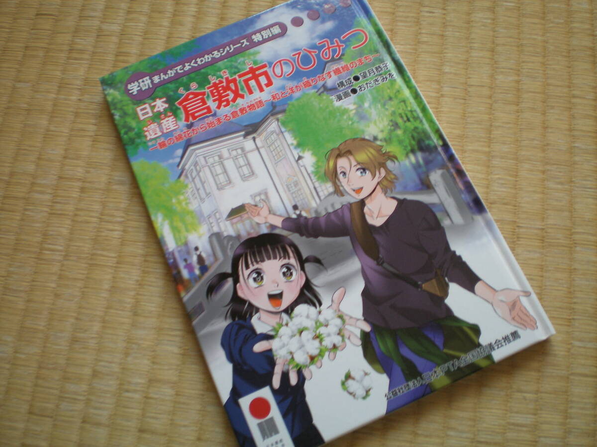 学研まんがでよくわかるシリーズ特別編 日本遺産 倉敷市のひみつ拍卖