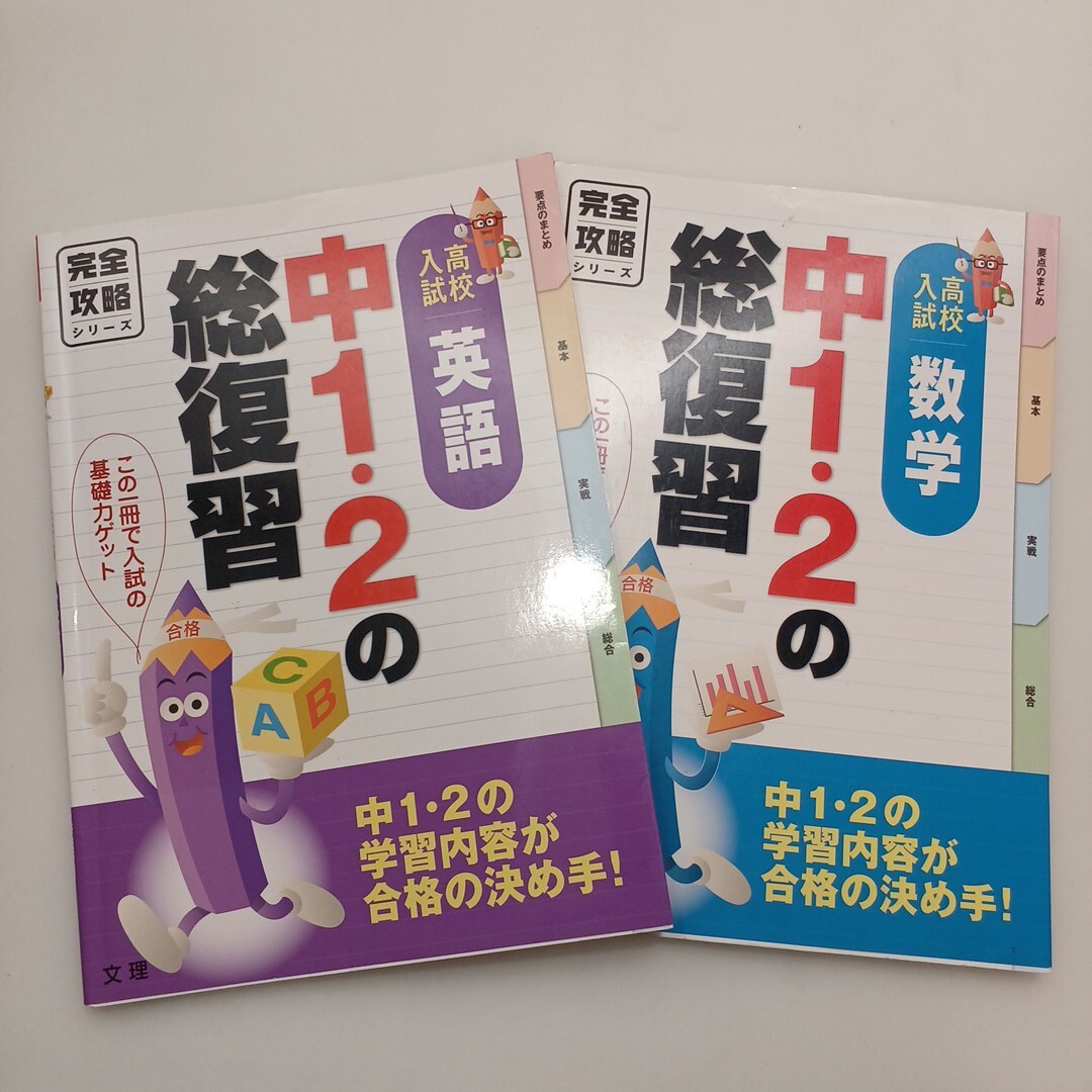 zaa-616♪完全攻略 高校入試 中1・2の総復習 英語+数学 2冊セット 文理 編集部 (著) 文 理 (2022/3/10) この一冊で入試の基礎力ゲット!拍卖