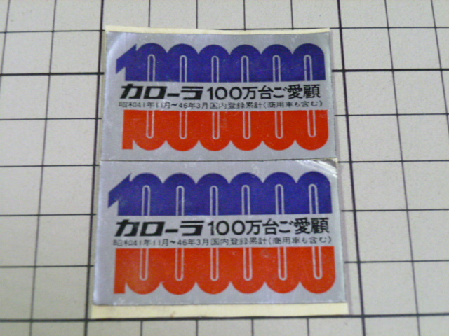 60s 70s 正規品 カローラ 100万台ご愛顧 ステッカー 1シート 当時物 です(1枚 約46×28mm) 60年代 70年代 TOYOTA COROLLAトヨタ拍卖