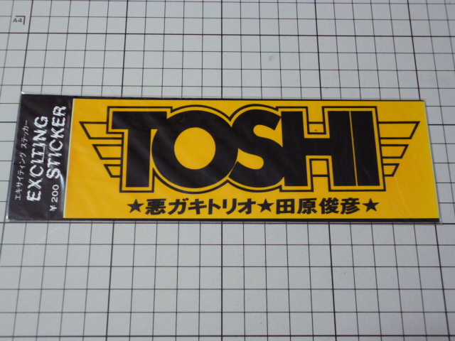 希少 TOSHI 悪ガキトリオ 田原俊彦 ステッカー 当時物 です(174×60mm) 80s 80年代 昭和 アイドル たのきんトリオ拍卖