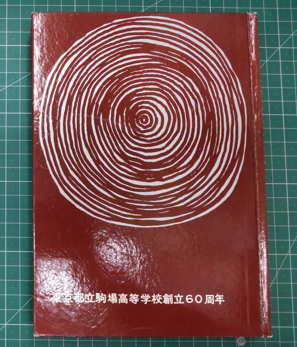 東京都立駒場高等学校創立60周年 昭和38年 1963年 六十周年記念誌●H4206拍卖