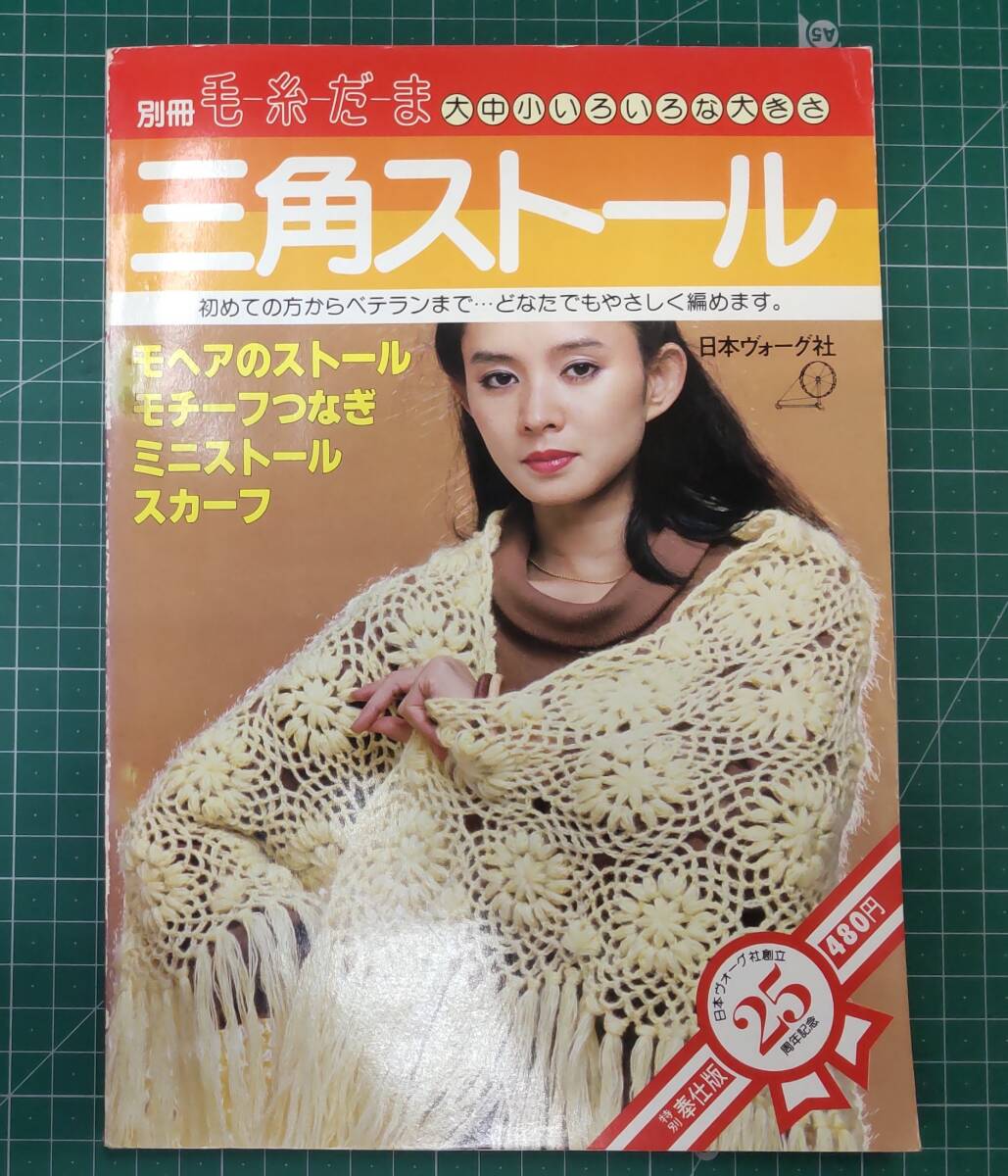 別冊毛糸だま 三角ストール 大中小いろいろな大きさ 日本ヴォーグ社 昭和54年●H4227拍卖