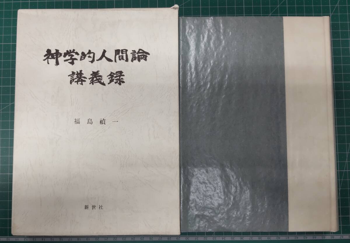 神学的人間論 講義録 福島禎一 新世社 1997年初版●H4220拍卖