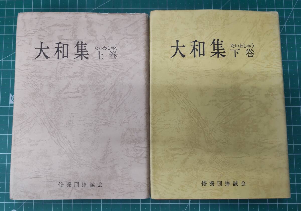 大和集(だいわしゅう) 教祖の対話と言霊の記録 上下巻セット 修養団捧誠会 宗教●H4220拍卖