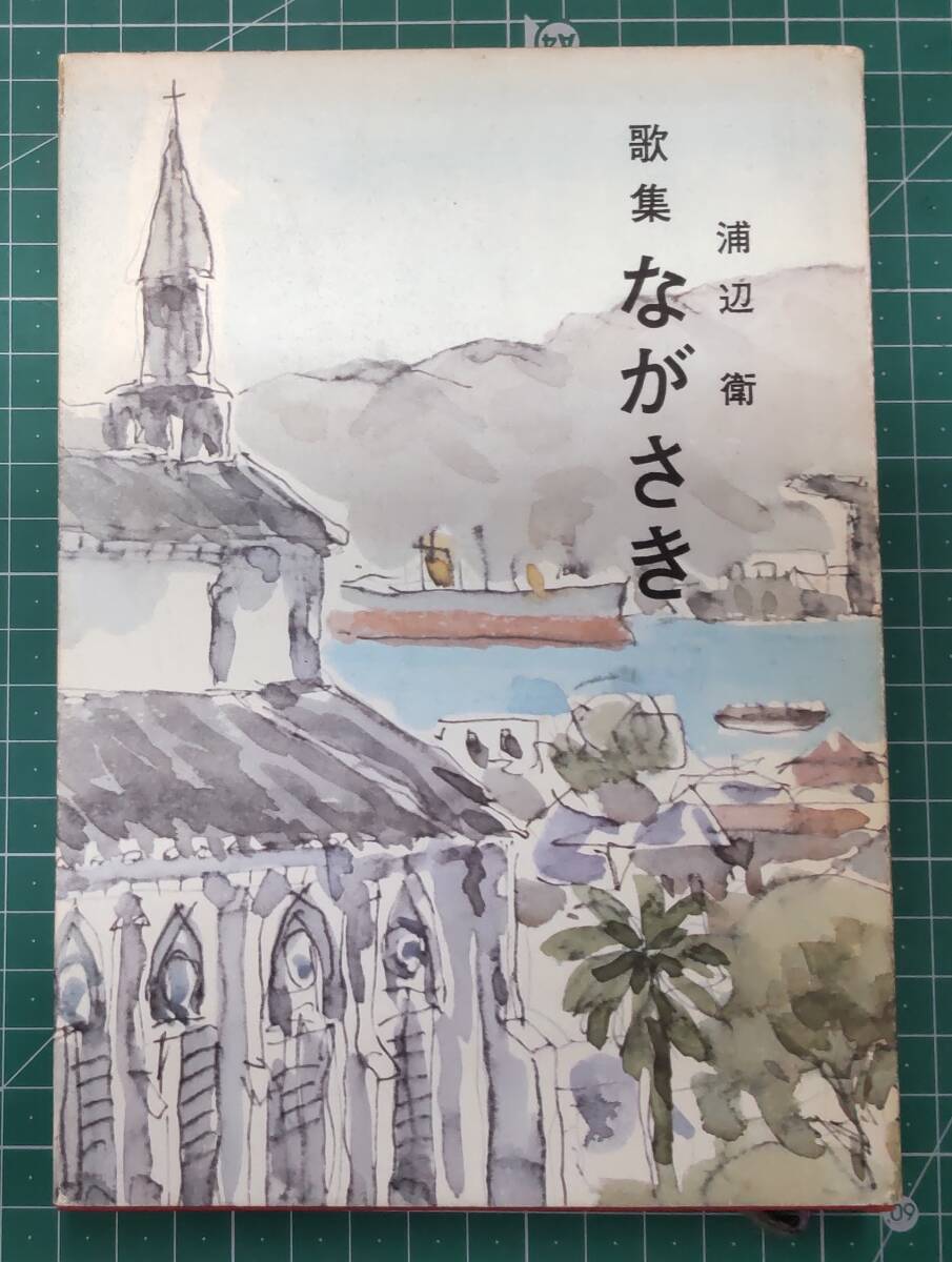 浦辺衛 歌集 ながさき 1972年●H4206拍卖