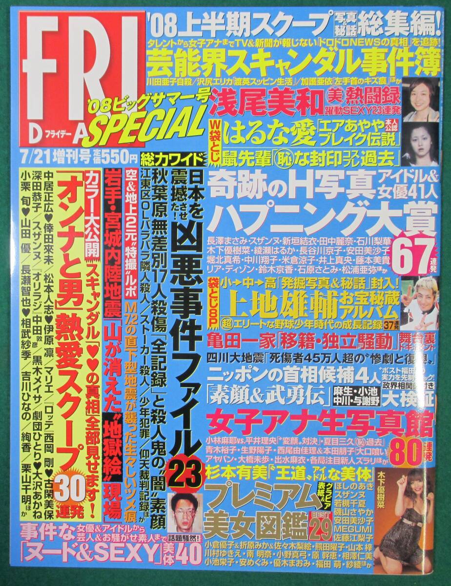 【希少 袋とじ 未開封】FRIDAY SPECIAL フライデー スペシャル 2008 7/21 杉本有美/倖田來未/山田優/沢尻エリカ/浅尾美和/上地雄輔/絢香/根拍卖
