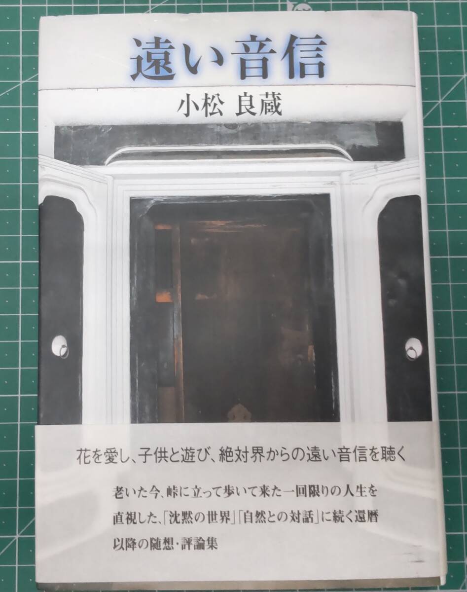 遠い音信 小松良蔵 長野日報社 平成23年 ●H4206拍卖