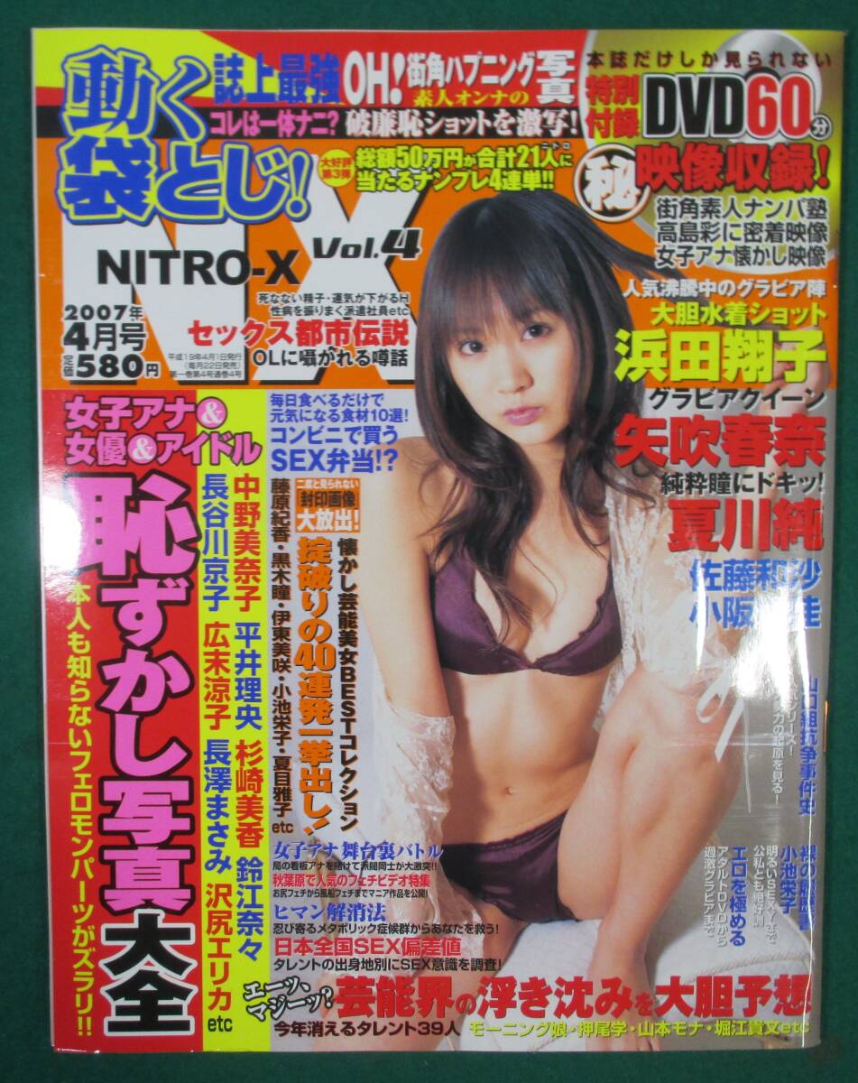 【希少 DVD 袋とじ 未開封】NX ニトロ エックス NITRO‐X 2007/4 浜田翔子/矢吹春奈/夏川純/佐藤和沙/小阪由佳/木村佳香/富樫あずさ/根拍卖