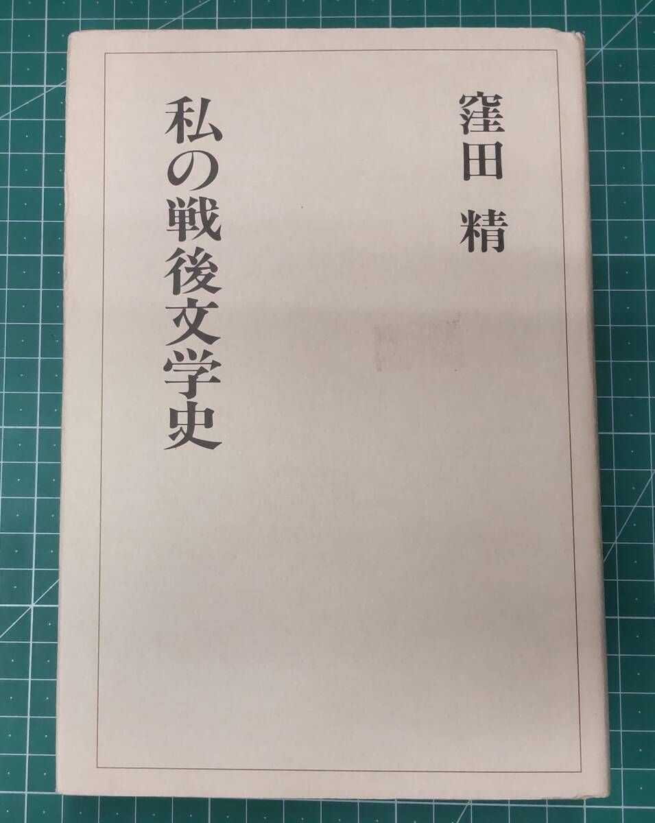 私の戦後文学史 窪田精 青磁社 1990年 ●H4220拍卖