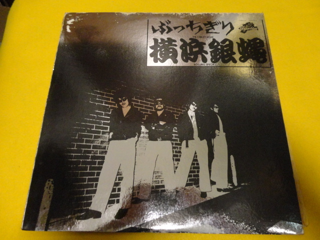 横浜銀蝿 ぶっちぎり ライナー付属 オリジナル原盤 LP 80s名盤 ロックンロール 視聴拍卖