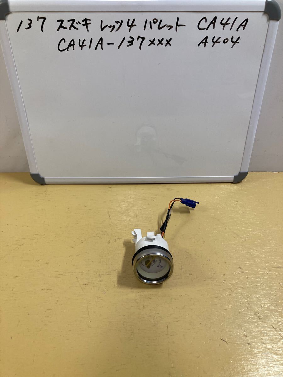 137 スズキ レッツ4 パレット CA41A ガソリンメーター拍卖
