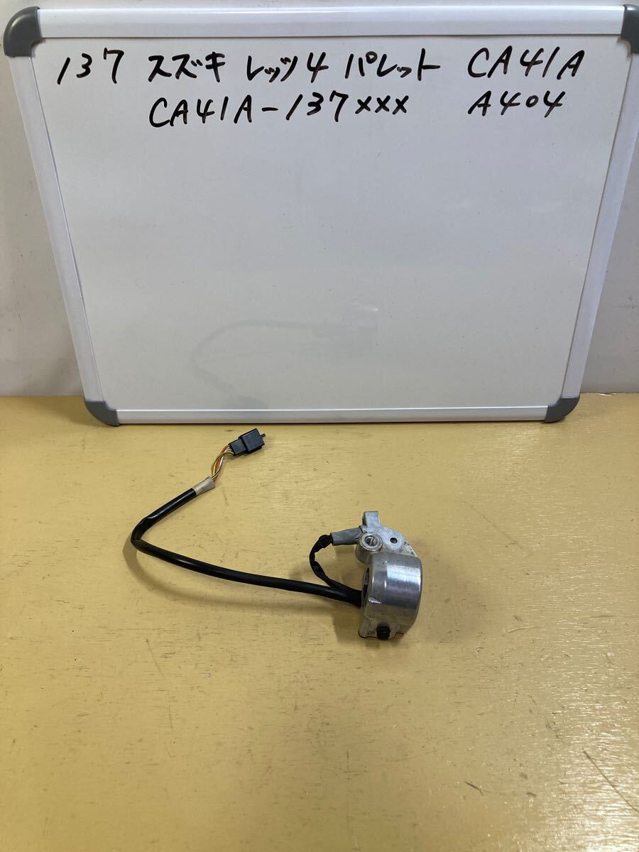 137 スズキ レッツ4 パレット CA41A 右 ハンドルスイッチ スイッチボックス ミラー穴 ストッパーOK拍卖