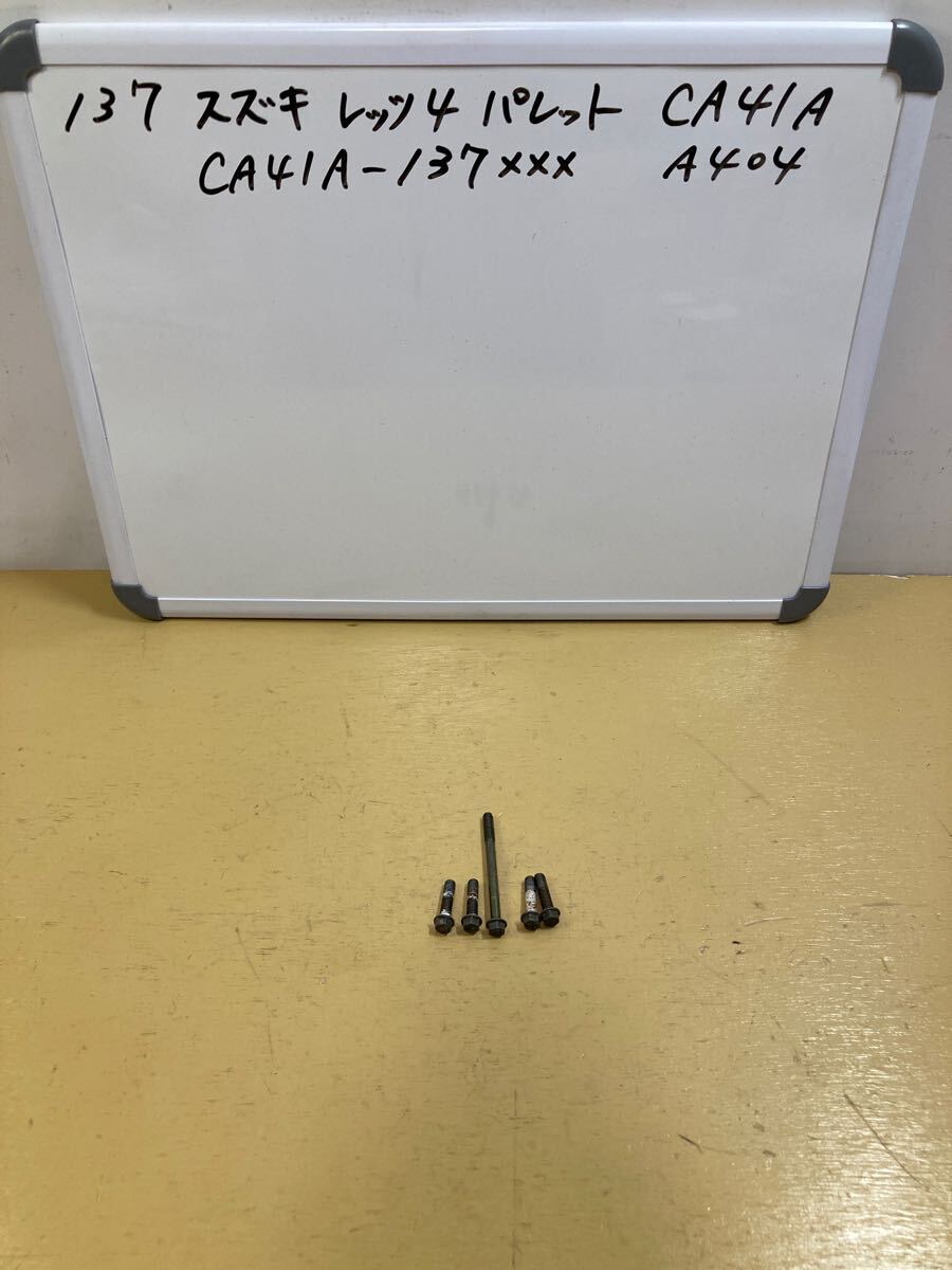 137 スズキ レッツ4 パレット CA41A クランクケース カバーボルト CA42A CA43A CA44A CA45A拍卖
