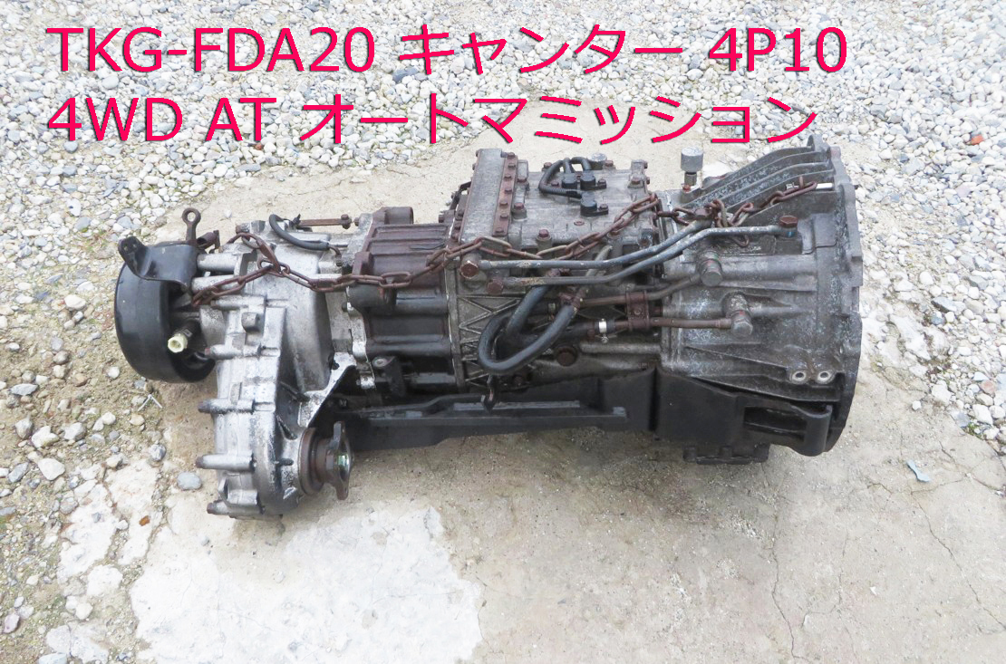 ★★ KY-92■キャンター TKG-FDA20 ■ 4P10 4WD AT オートマミッション 中古 部品 拍卖