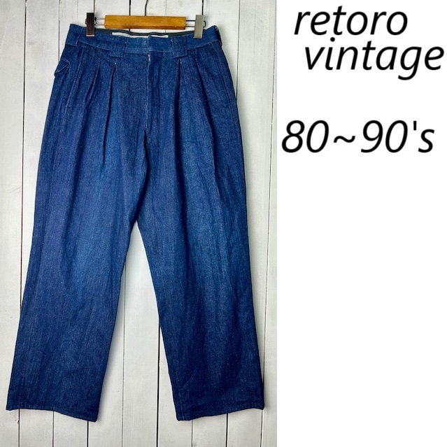レトロ古着 80s~90s タック入り ワイドデニムスラックス トラウザーズ 濃紺 S オールド ヴィンテージ 日本製 ●437拍卖