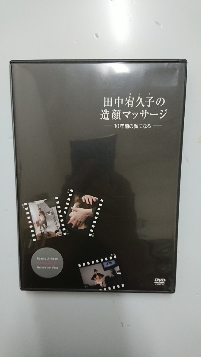 田中宥久子の造顔マッサージ―10年前の顔になる DVD拍卖