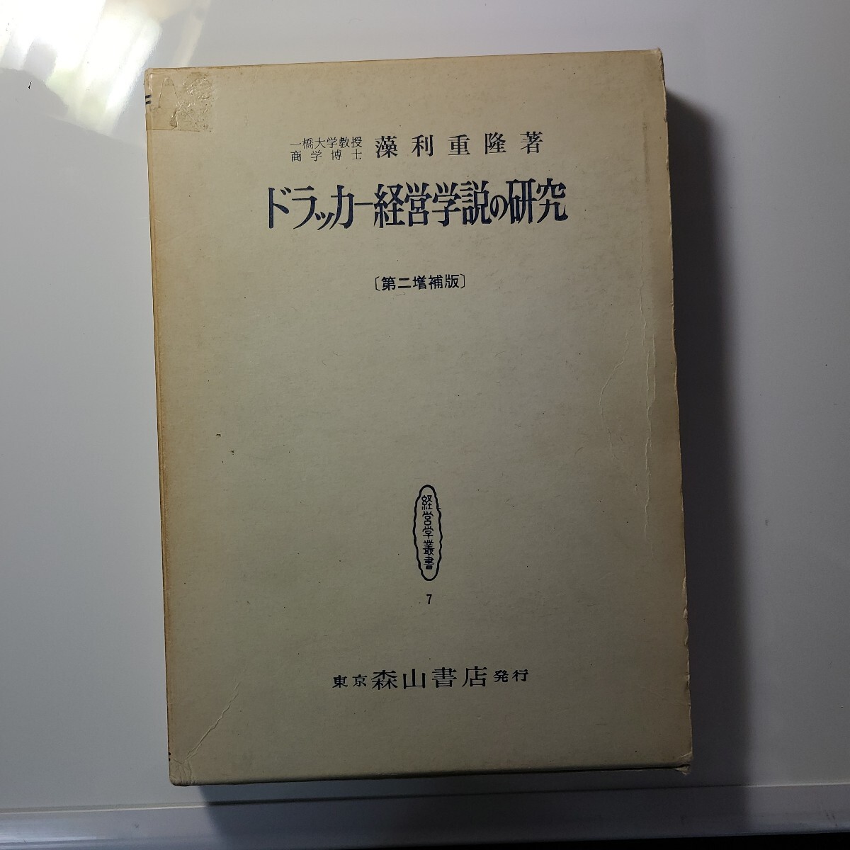 『ドラッカー経営学説の研究 』一橋大学教授、藻利重隆:著 昭和四十四年、 第二増補版発行 森山書店拍卖