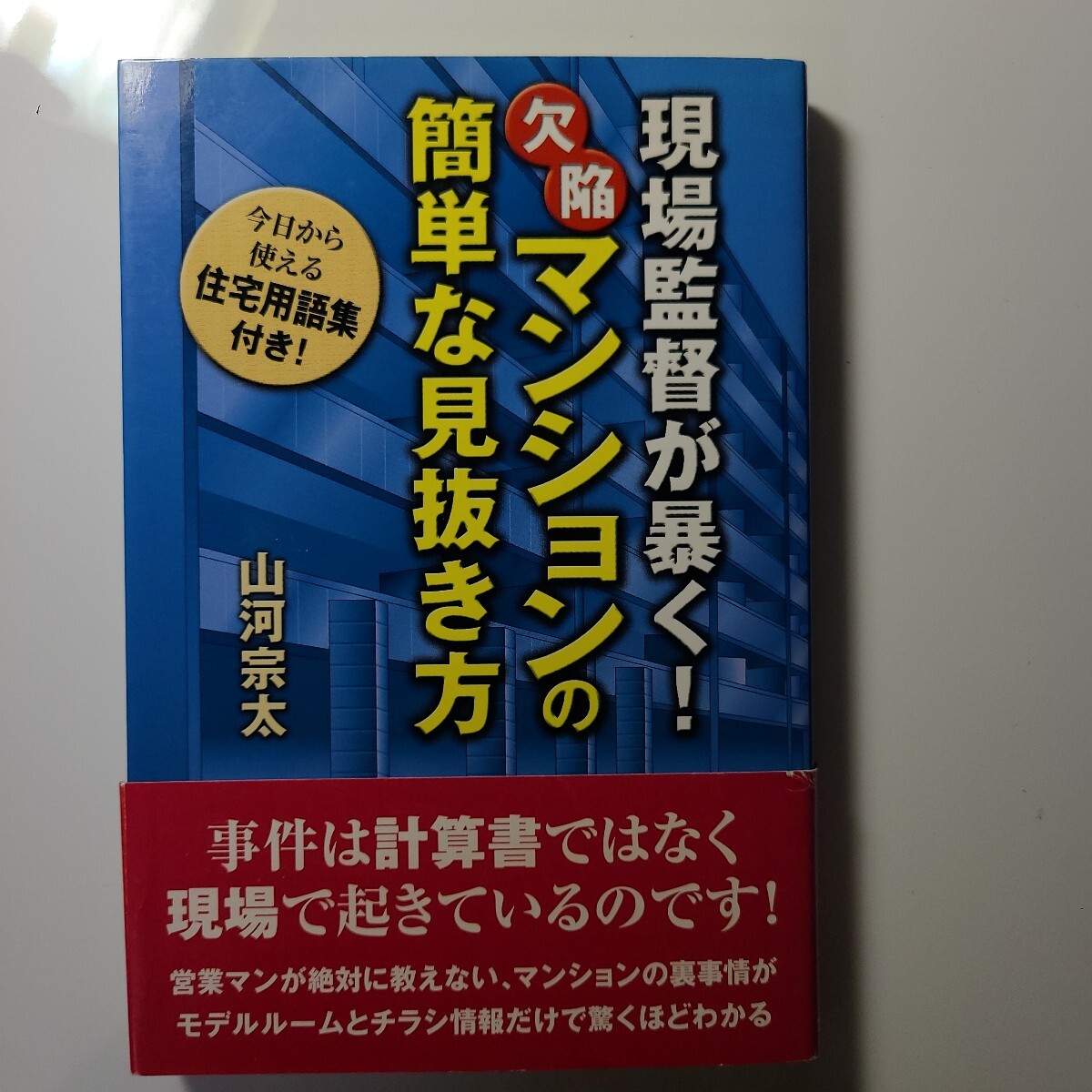 現場監督が暴く!欠陥マンションの簡単な見抜き方、営業マンが絶対教えない、マンションの裏事情、一生に一度の高い買い物、慎重に!拍卖