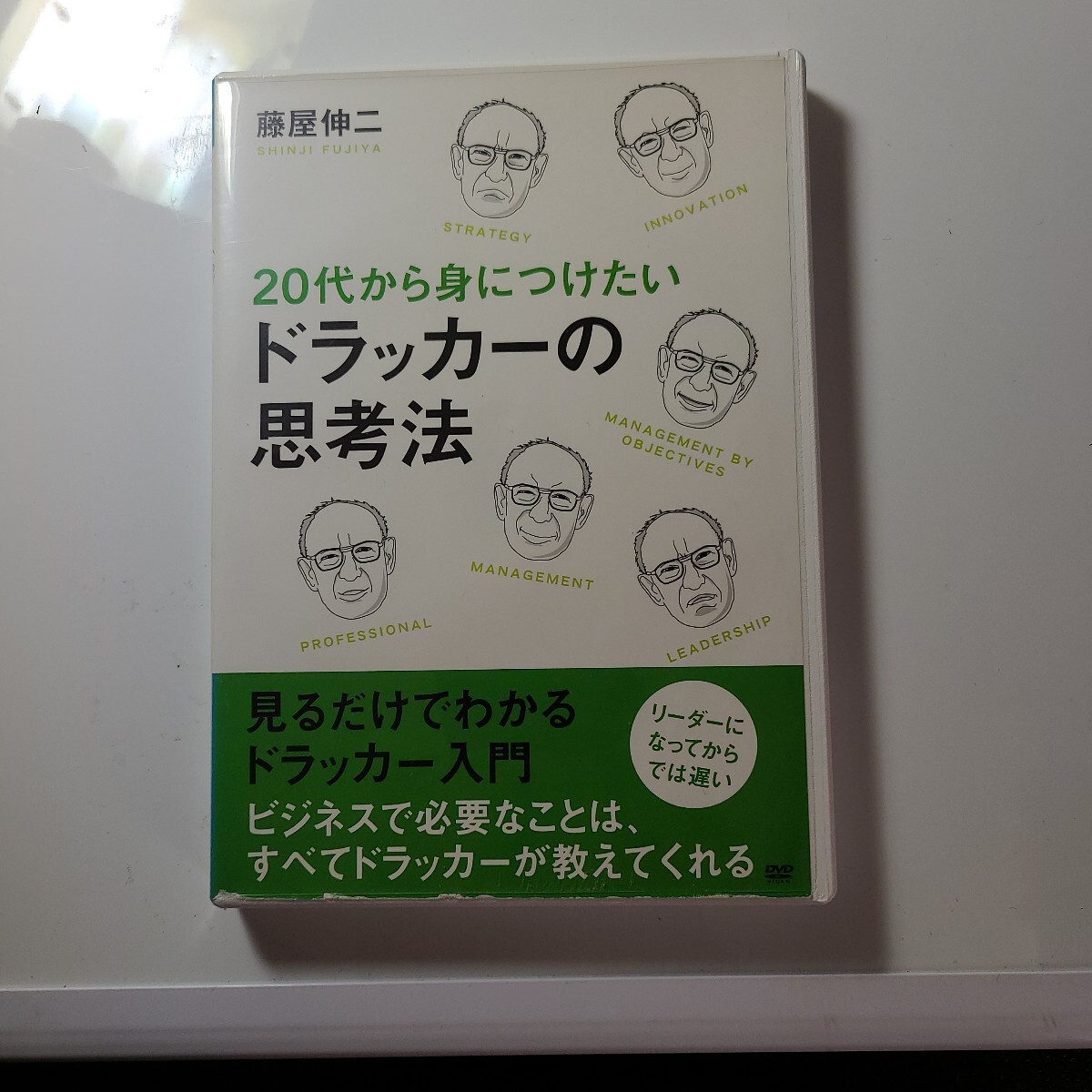 藤屋伸二『20代から身につけたいドラッカーの思考法』 DVD レンタル版拍卖