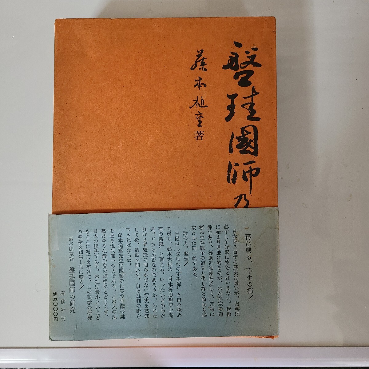 『 盤珪国師の研究』(盤珪禅司)藤本槌重、昭和46年 初版発行 / 春秋社 / 帯付きです。拍卖