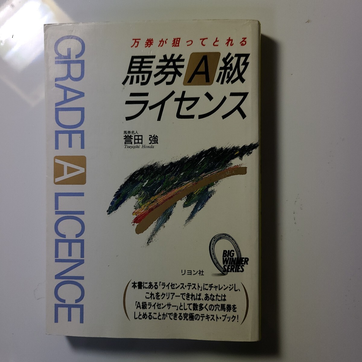 万券が狙ってとれる『馬券A級ライセンス』馬券名人、誉田強、実証!書物のなかに競馬新聞、勝ち馬券のコピー付き、リヨン社拍卖