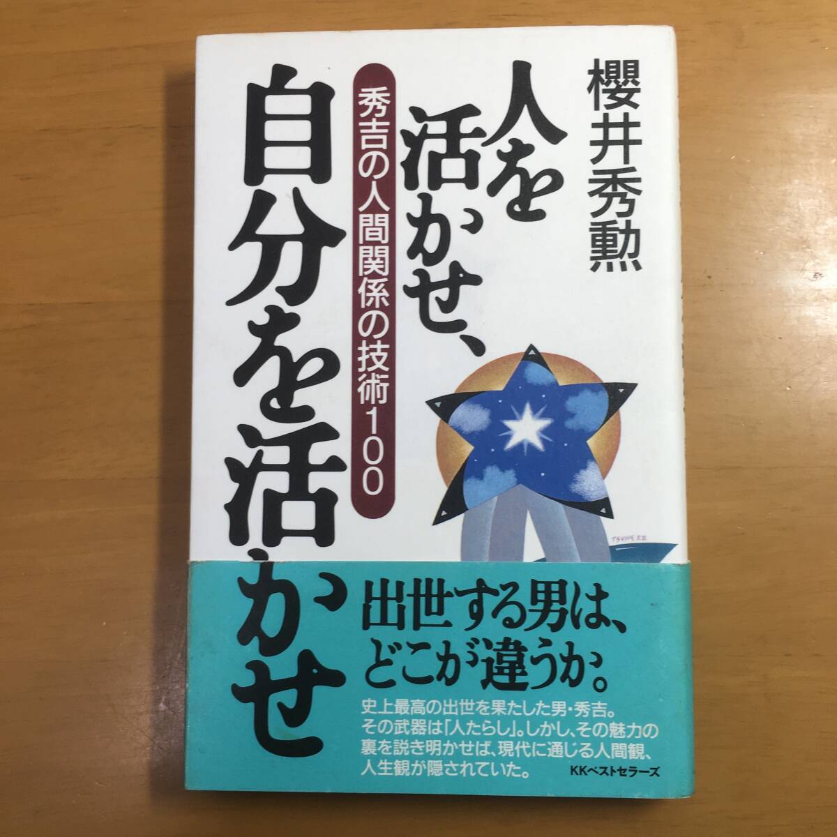 人を活かせ、自分を活かせ 秀吉の人間関係の技術100 櫻井秀勲拍卖