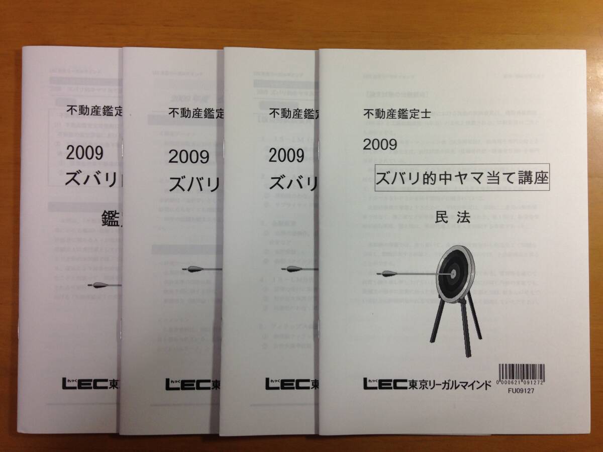 LEC 不動産鑑定士 2009 ズバリ的中ヤマ当て講座 民法 経済学 会計学 鑑定理論 レック 東京リーガルマインド拍卖