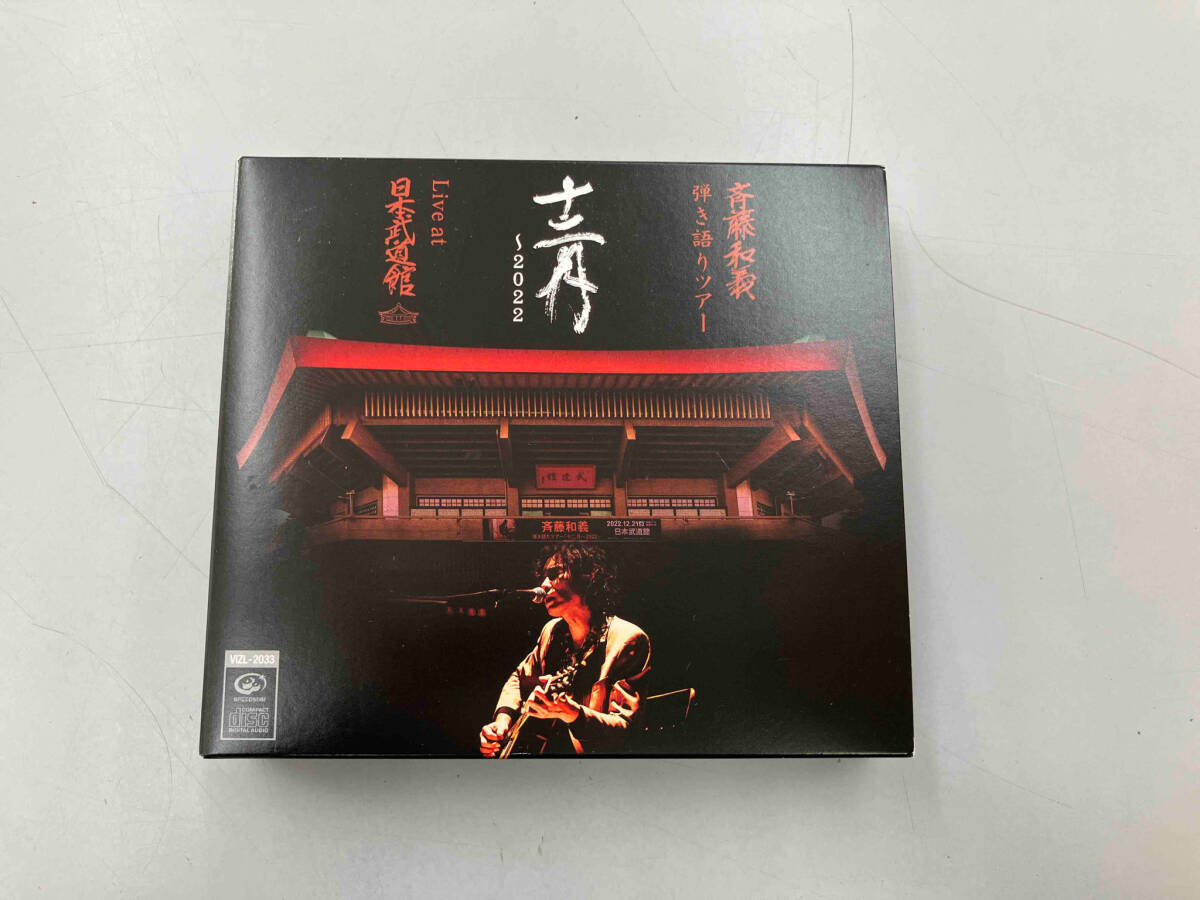 斉藤和義 CD 斉藤和義 弾き語りツアー「十二月~2022」Live at 日本武道館 2022.12.21(初回限定版)拍卖