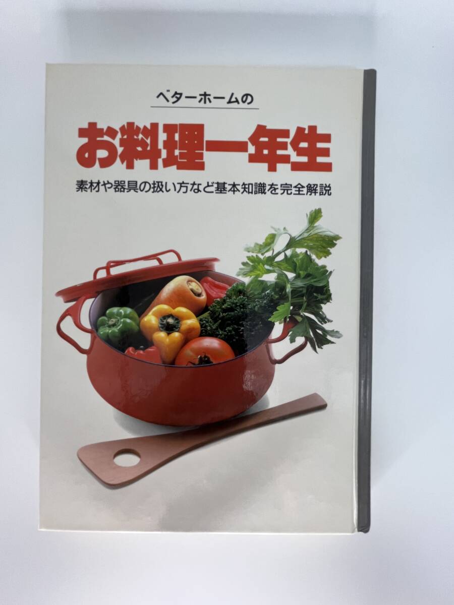 ベターホームの お料理一年生 6 ベターホーム出版局拍卖
