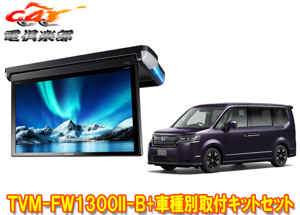 【取寄商品】カロッツェリアTVM-FW1300II-B+KK-H109FDステップワゴン(RP6~RP8系)用13.3V型フリップダウンモニター+取付キットセット拍卖