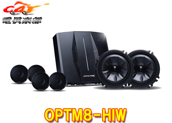 【取寄商品】アルパインOPTM8-HIWハイエースワイド(200系)専用OPTMサウンドシステム(8チャンネルDSPアンプ/スピーカー/ウーファー)拍卖