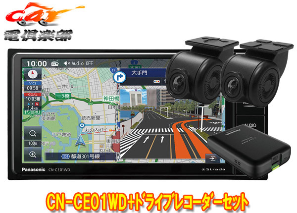 【取寄商品】パナソニックCN-CE01WD+CA-DR03HTDストラーダ7V型200mmカーナビ+前後ドライブレコーダーセット拍卖