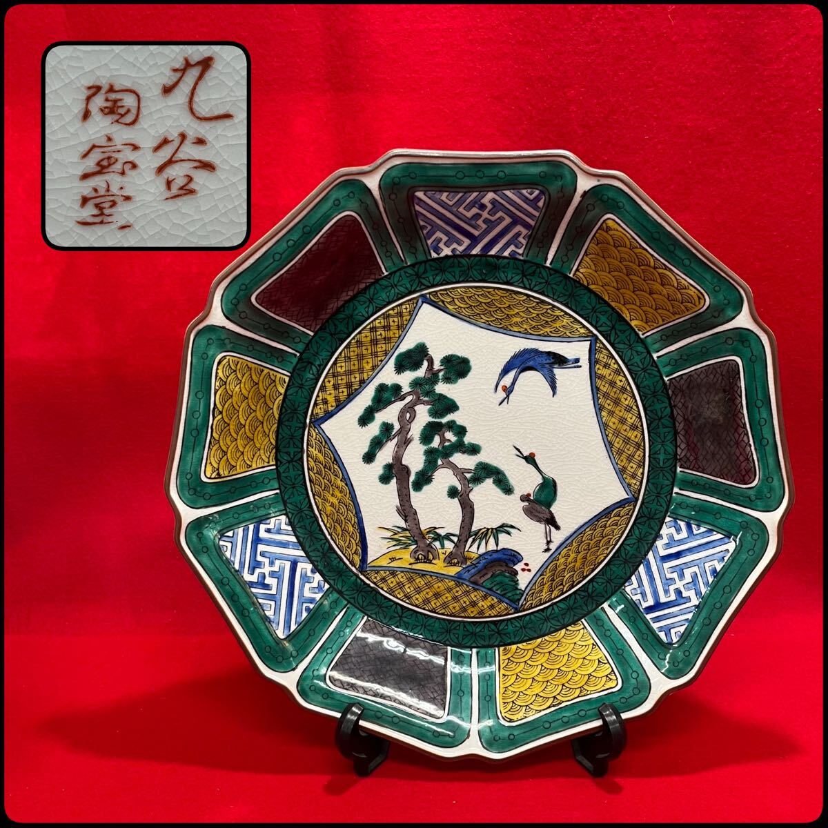 美品 九谷 陶宝堂 古九谷様式 鶴松文様 飾皿 直径30cm 大皿 インテリア (10136A拍卖