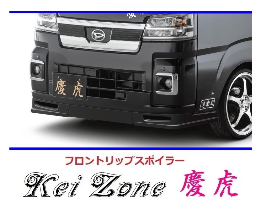 ◇Kei-Zone 慶虎 フロントリップスポイラー ハイゼットジャンボ S500P(R3/12~) 拍卖