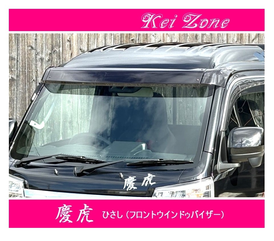 ☆Kei Zone 軽トラ ハイゼットジャンボ S500P 慶虎 ひさし (フロント スモークバイザー)拍卖