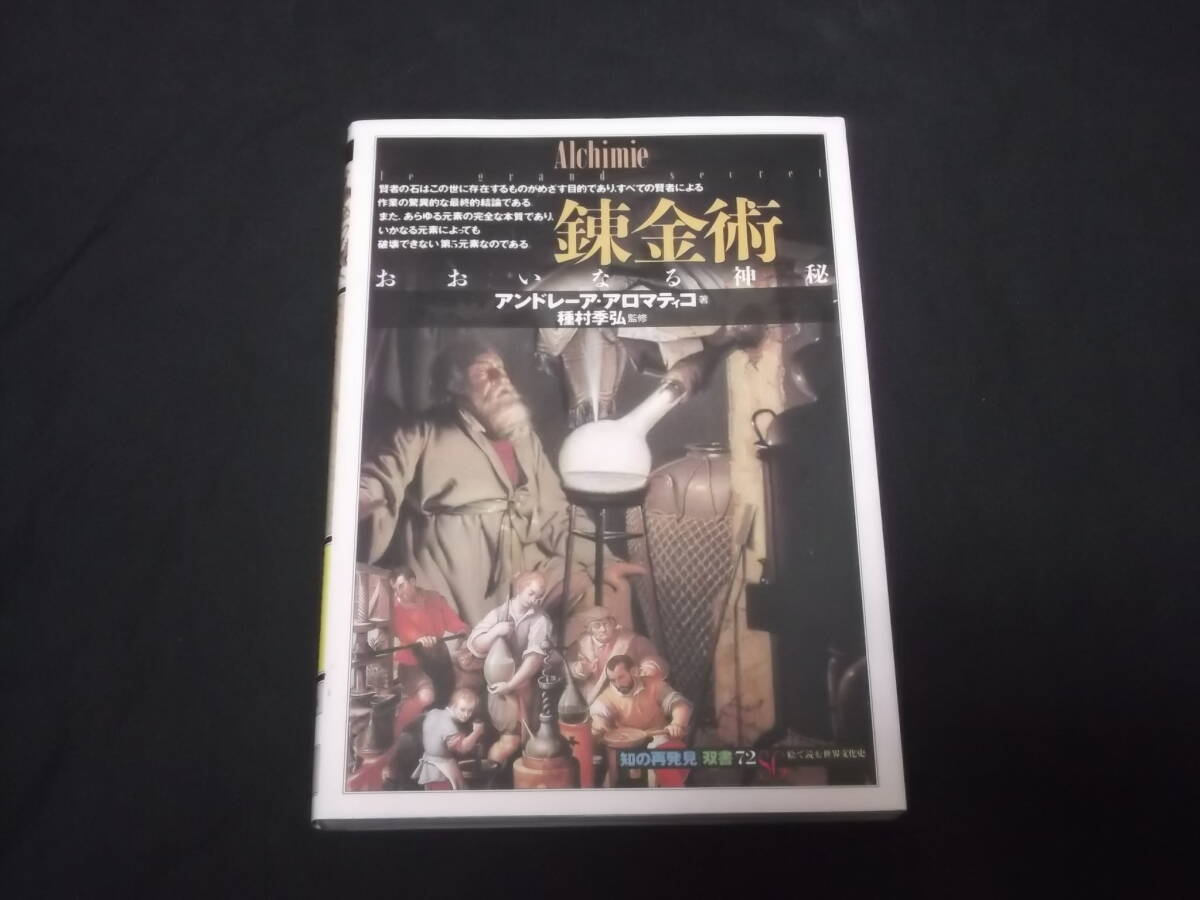 錬金術 おおいなる神秘 アンドレーア・アロマティコ 種村季弘 監修 賢者の石 拍卖