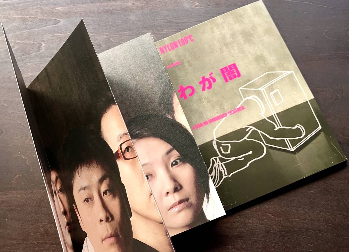 【演劇パンフレット】ナイロン NYLON100℃ 31st SESSION『わが闇』●ケラリーノ・サンドロヴィッチ 峯田和伸 犬山イヌコ 坂井真紀 大倉孝二拍卖