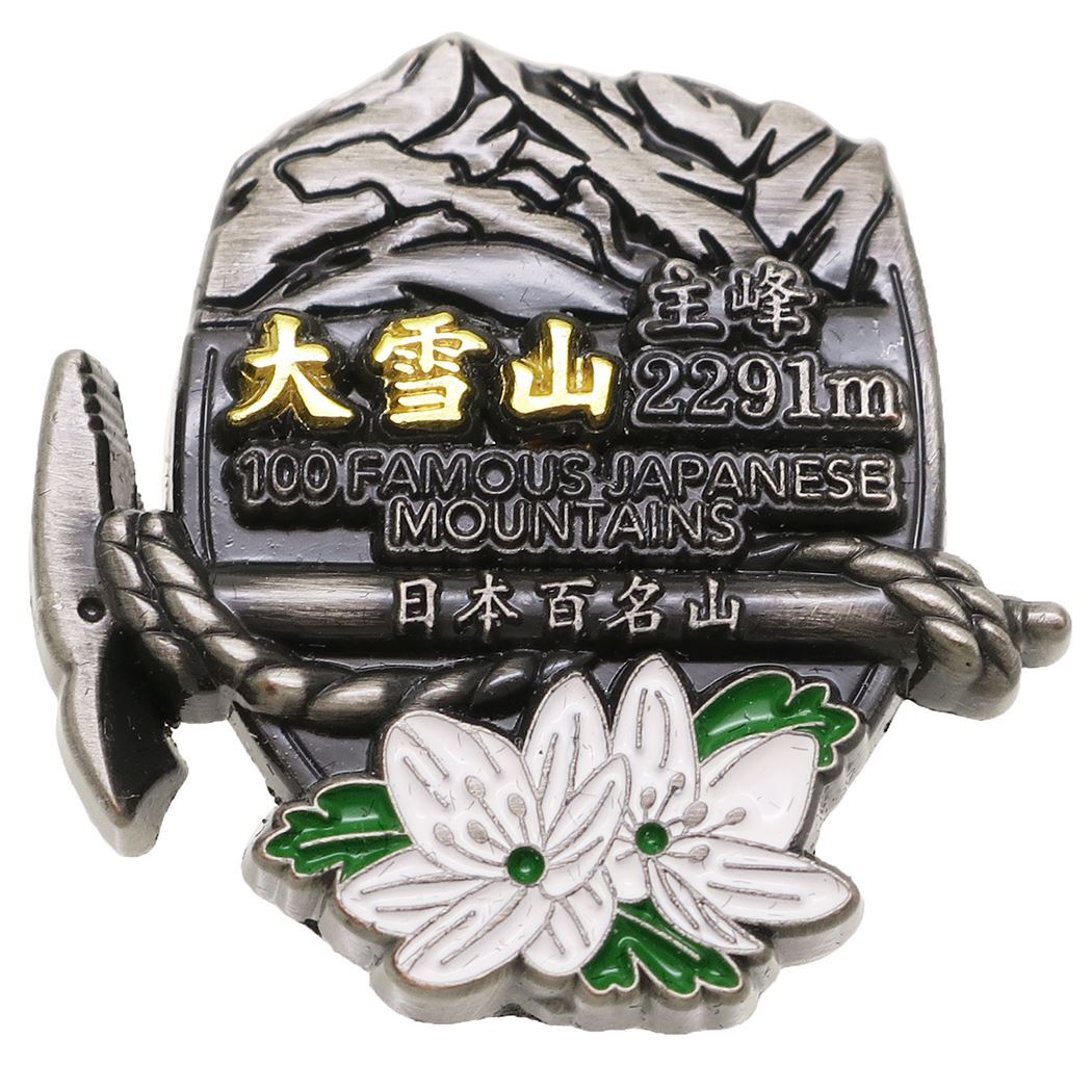 日本百名山 イブシピンズ 大雪山 グッズ ピンバッジ 登山 エイコー コレクションケース入り プレゼント 男の子 女の子 ギフト拍卖