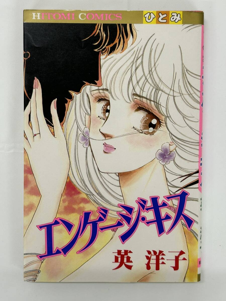 【外部・本-1172】◆エンゲージ・キス◆ 英 洋子/秋田書店/ひとみコミックス/昭和レトロ ※レア商品(NI)拍卖