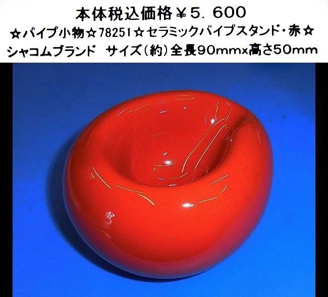 ☆パイプ小物☆78251☆セラミックパイプスタンド・赤☆拍卖