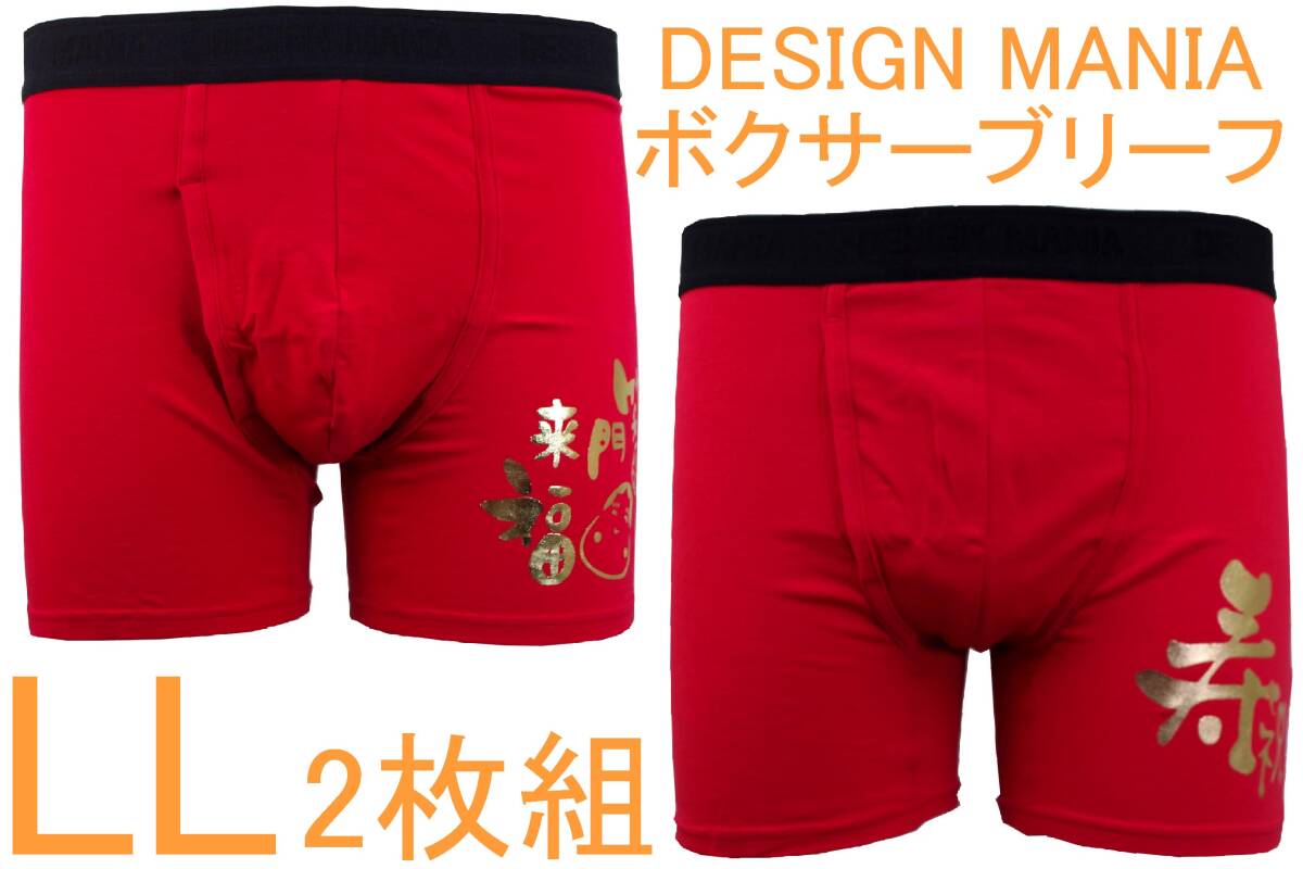 処分即決●DESIGN MANIA デザインマニア ボクサーブリーフ(LL)2枚セット №8 新品 70%OFF拍卖