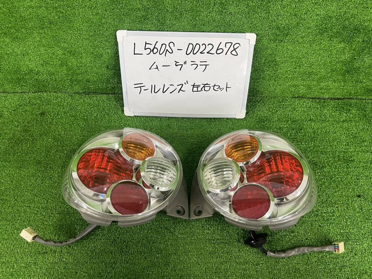 ダイハツ ムーヴラテ CBA-L560S テールレンズ 左右セット L560S-0022678 ICHIKOH D022 81550-B2120 81560-B2120拍卖