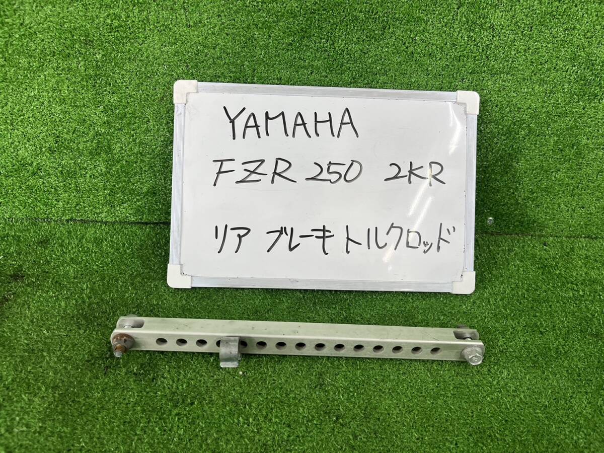 YAMAHA ヤマハ FZR 250 2KR リアブレーキトルクロッド 走行距離 3,681㎞拍卖