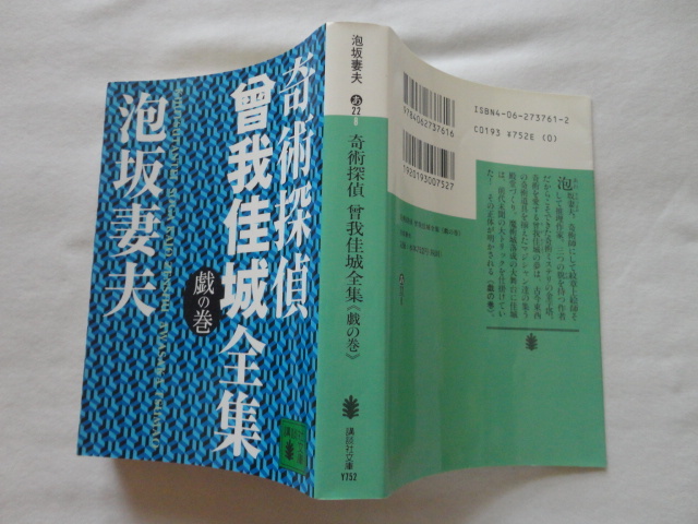 講談社文庫『奇術探偵 曾我佳城全集<戯の巻>』泡坂妻夫 平成15年 初版 講談社拍卖