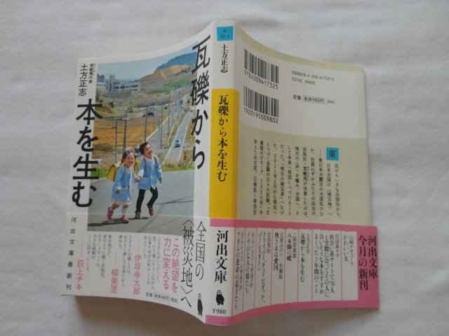 河出文庫サイン本『瓦礫から本を生む』荒蝦夷代表・土方正志署名落款識語入り 令和2年 初版カバー帯 河出書房新社拍卖