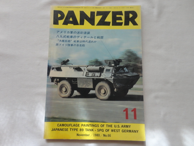 『PANZER No.66 アメリカ軍の迷彩塗装&八九式戦車の変化と戦歴』 昭和55年11月号 サンデーアート社拍卖