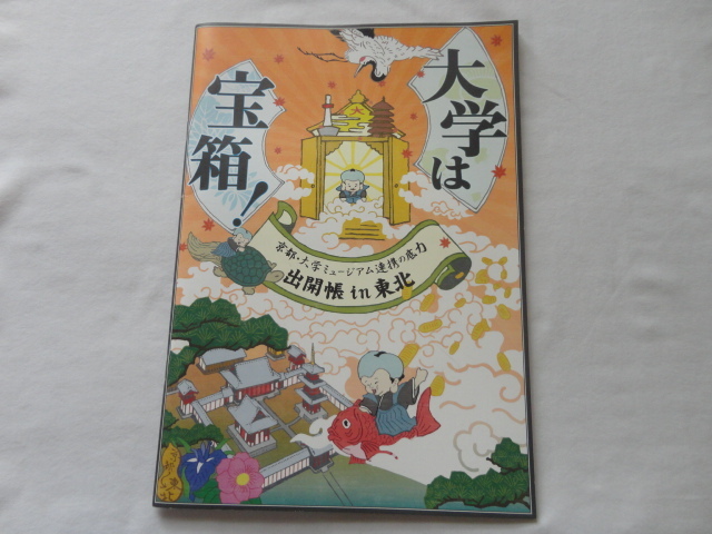 図録『大学は宝箱! 京都・大学ミュージアム連携の底力 出開帳in東北』 平成26年 初版 チラシ・パンフレット 東北歴史博物館拍卖