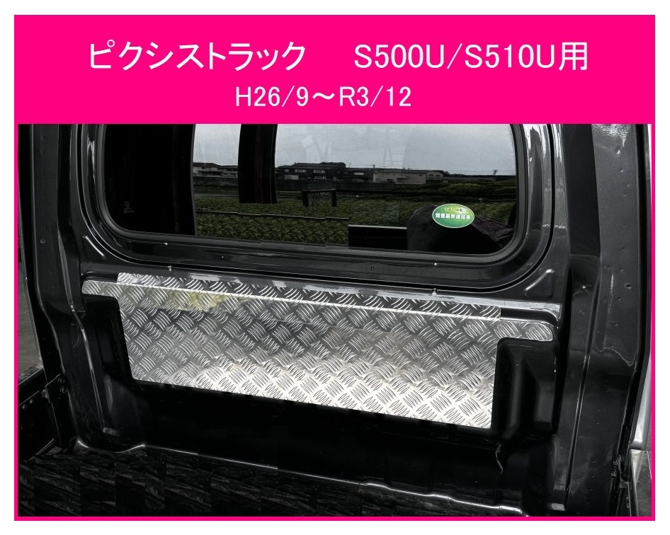 ◎軽トラ キャビンバックアッパーパネル アルミ縞板 ピクシストラック S510U(H26/9~R3/12)拍卖