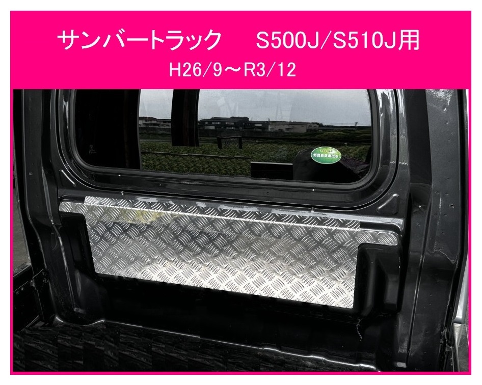 ◎軽トラ キャビンバックアッパーパネル アルミ縞板 サンバートラック S500J(H26/9~R3/12)拍卖