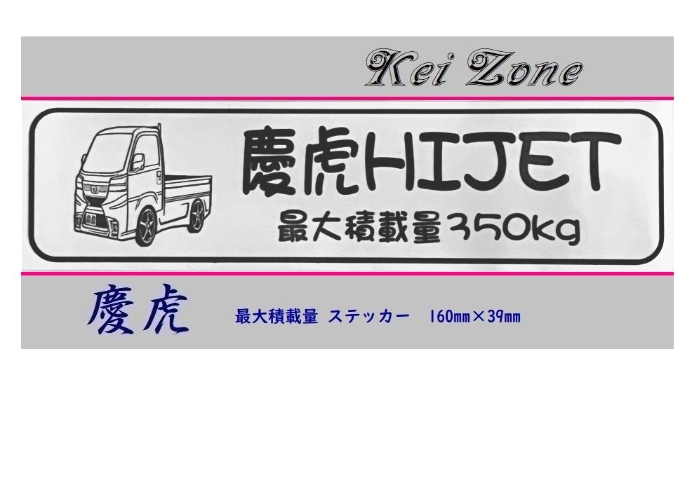 ◎Kei-Zone 慶虎 ハイゼットトラック S510P(R3/12~) イラスト入り最大積載量350kgステッカー 軽トラ用 拍卖